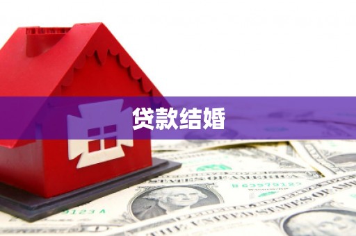 海安贷款结婚
