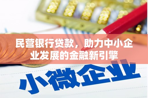 海安民营银行贷款，助力中小企业发展的金融新引擎