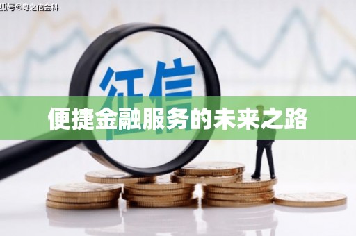 海安便捷金融服务的未来之路