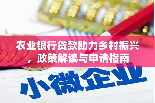 海安农业银行贷款助力乡村振兴，政策解读与申请指南