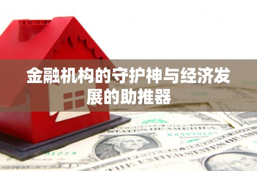海安金融机构的守护神与经济发展的助推器