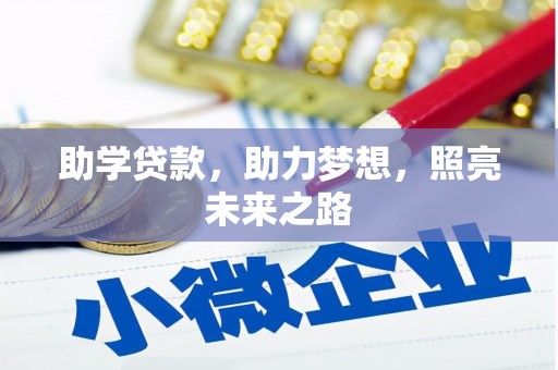 海安助学贷款，助力梦想，照亮未来之路