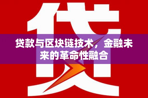 海安贷款与区块链技术，金融未来的革命性融合