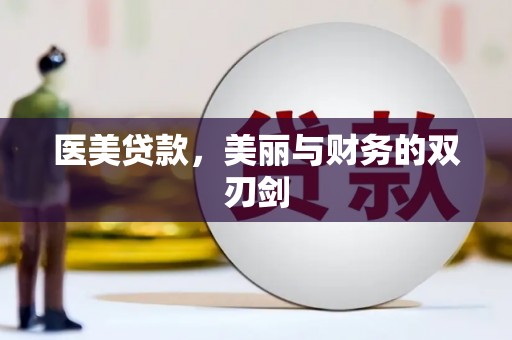海安医美贷款，美丽与财务的双刃剑