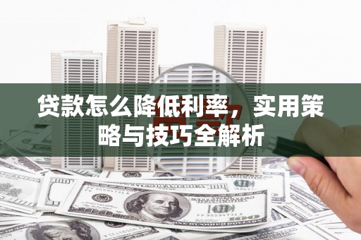 海安贷款怎么降低利率，实用策略与技巧全解析