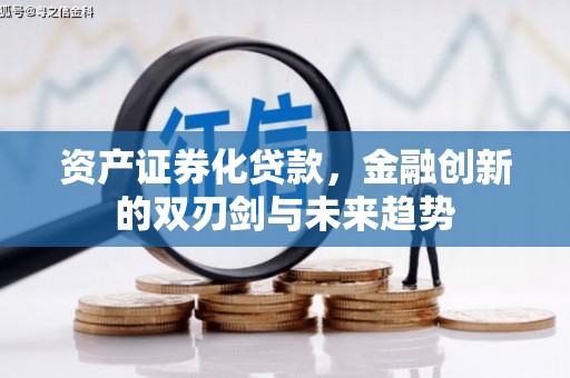 海安资产证券化贷款，金融创新的双刃剑与未来趋势