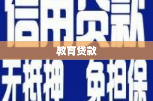 海安教育贷款