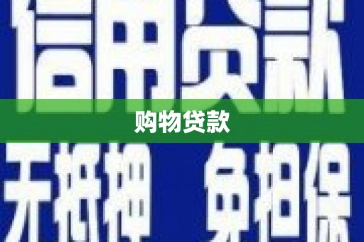 海安购物贷款