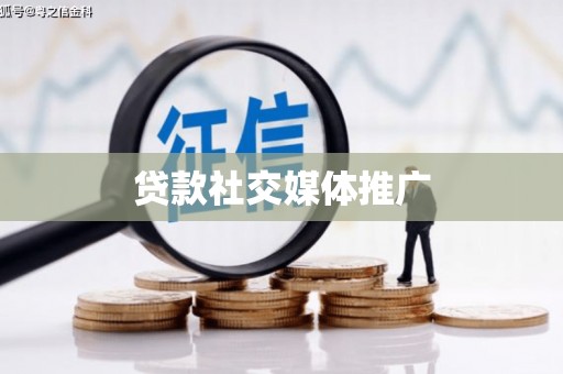 海安贷款社交媒体推广