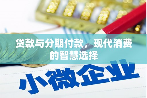 海安贷款与分期付款，现代消费的智慧选择