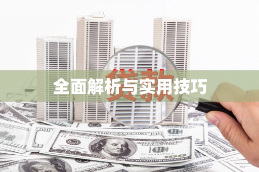 海安全面解析与实用技巧