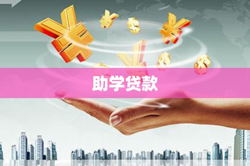 海安助学贷款