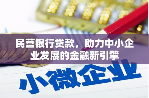 海安民营银行贷款，助力中小企业发展的金融新引擎