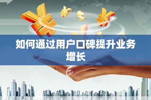 海安如何通过用户口碑提升业务增长