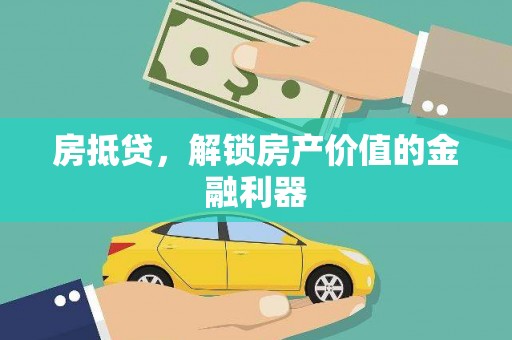 海安房抵贷，解锁房产价值的金融利器