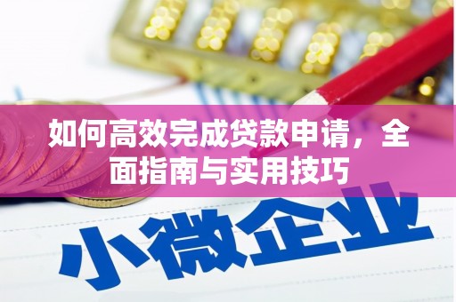 海安如何高效完成贷款申请，全面指南与实用技巧