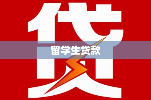 海安留学生贷款