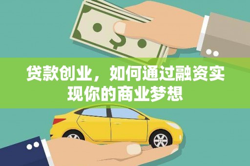 海安贷款创业，如何通过融资实现你的商业梦想