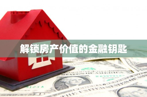 海安解锁房产价值的金融钥匙