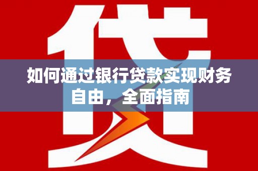 海安如何通过银行贷款实现财务自由，全面指南