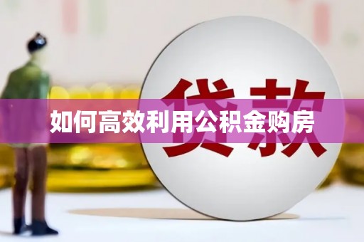 海安如何高效利用公积金购房