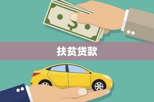 海安扶贫贷款