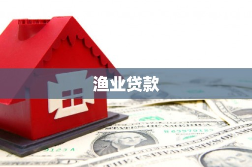 海安渔业贷款