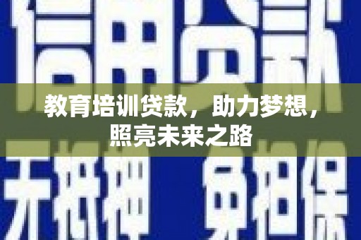 海安教育培训贷款，助力梦想，照亮未来之路