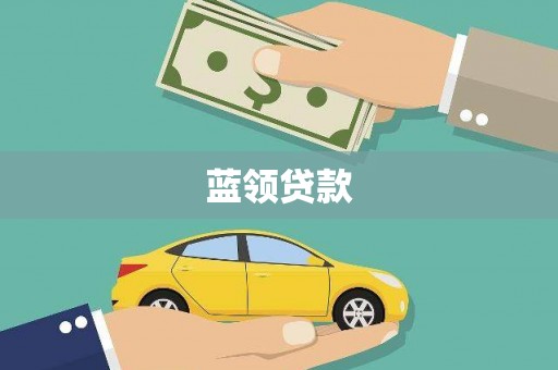海安蓝领贷款