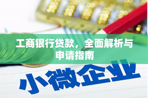 海安工商银行贷款，全面解析与申请指南