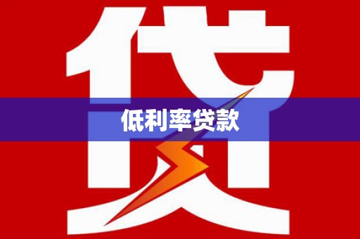 海安低利率贷款