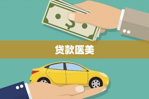 海安贷款医美