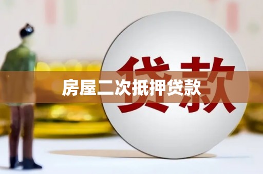 海安房屋二次抵押贷款