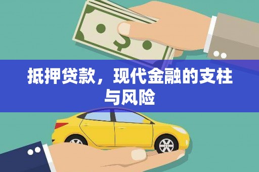 海安抵押贷款，现代金融的支柱与风险