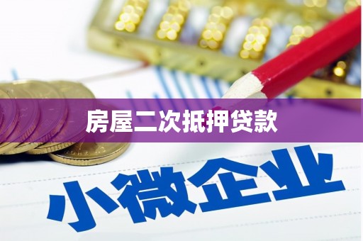 海安房屋二次抵押贷款