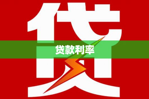 海安贷款利率