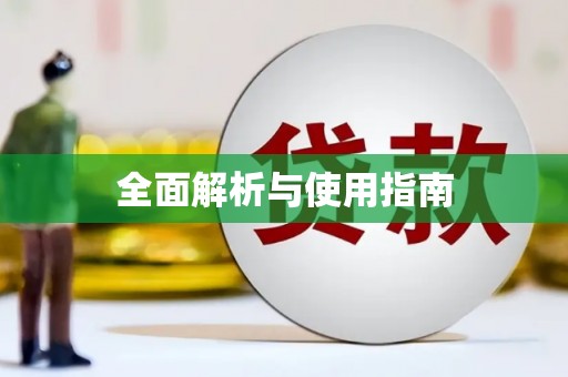 海安全面解析与使用指南
