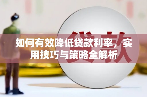 海安如何有效降低贷款利率，实用技巧与策略全解析