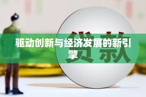 海安驱动创新与经济发展的新引擎