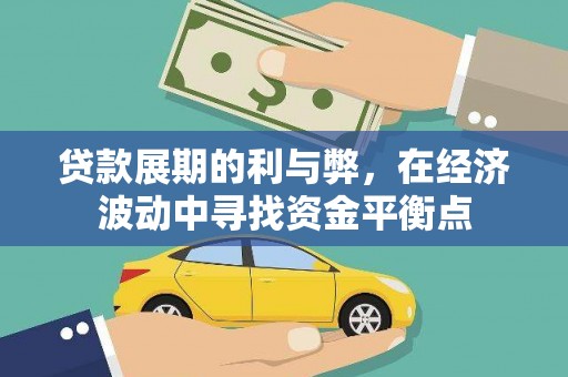 海安贷款展期的利与弊，在经济波动中寻找资金平衡点