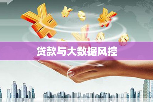 海安贷款与大数据风控