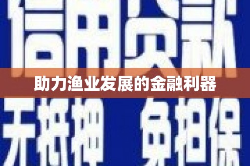 海安助力渔业发展的金融利器