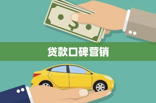 海安贷款口碑营销
