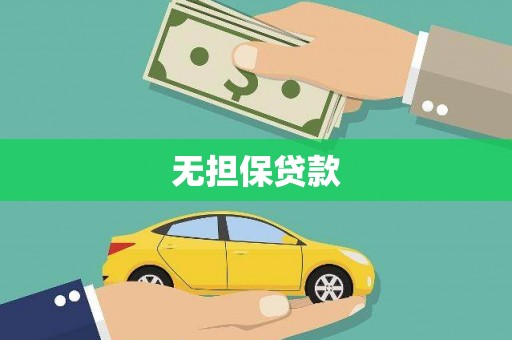 海安无担保贷款