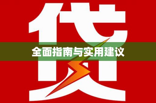海安全面指南与实用建议