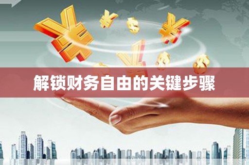海安解锁财务自由的关键步骤