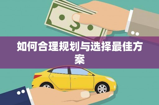 海安如何合理规划与选择最佳方案