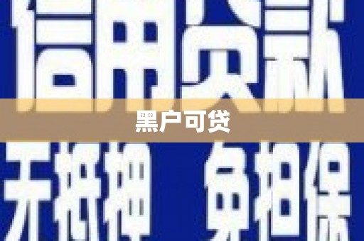 海安黑户可贷