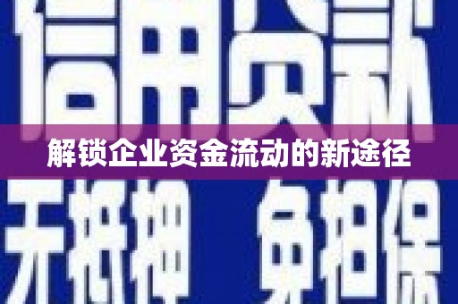 海安解锁企业资金流动的新途径