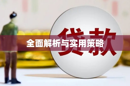海安全面解析与实用策略